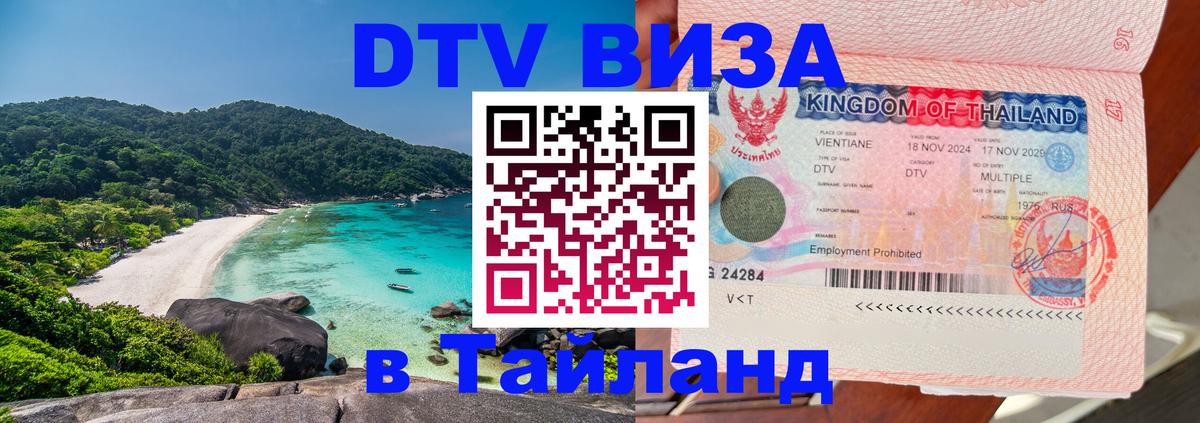 DTV (ДТВ) visa Таиланд Бангкок 