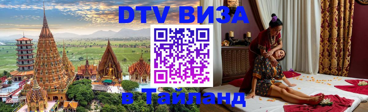 Сколько стоит виза DTV в Тайланд 